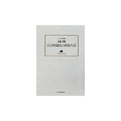 江分利満氏の酒食生活(ランティエ叢書) [単行本]