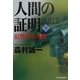 人間の証明〈PART2〉狙撃者の挽歌(下)(ハルキ文庫) [文庫]