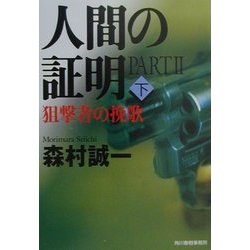人間の証明〈PART2〉狙撃者の挽歌(下)(ハルキ文庫) [文庫]