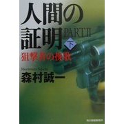 人間の証明〈PART2〉狙撃者の挽歌(下)(ハルキ文庫) [文庫]
