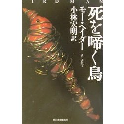 死を啼く鳥(ハルキ文庫) [文庫]