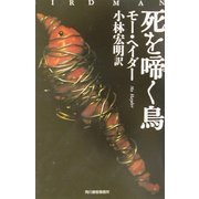 死を啼く鳥(ハルキ文庫) [文庫]