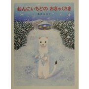 ねんにいちどのおきゃくさま [絵本]