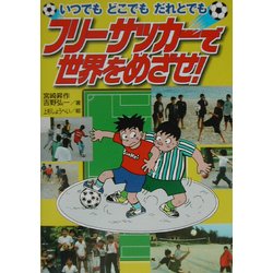 ヨドバシ Com フリーサッカーで世界をめざせ いつでもどこでもだれとでも 単行本 通販 全品無料配達