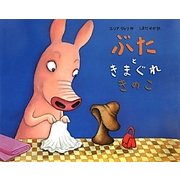 ぶたときまぐれきのこ [絵本]