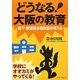 どうなる!大阪の教育―橋下・教育基本条例案を考える [単行本]