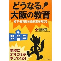 どうなる!大阪の教育―橋下・教育基本条例案を考える [単行本]