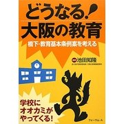 どうなる!大阪の教育―橋下・教育基本条例案を考える [単行本]
