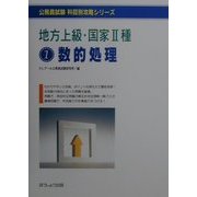 地方上級・国家2種〈1〉数的処理 第2版 (公務員試験科目別攻略シリーズ) [単行本]