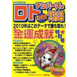 ナンバーズ&ロトズバリ!!当たる大作戦 Vol.54 [単行本]