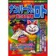 ナンバーズ&ロトズバリ!!当たる大作戦 Vol.12 [単行本]