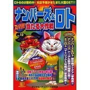 ナンバーズ&ロトズバリ!!当たる大作戦 Vol.12 [単行本]
