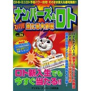 ナンバーズ&ロトズバリ!!当たる大作戦 Vol.26 [単行本]