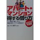 アパート・マンション得する借り方―いい部屋の探し方から、契約交渉・トラブル対処法まで〈2003年度版〉 [単行本]