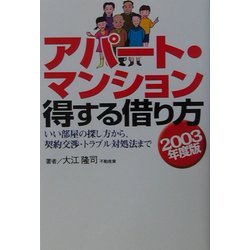 アパート・マンション得する借り方―いい部屋の探し方から、契約交渉・トラブル対処法まで〈2003年度版〉 [単行本]