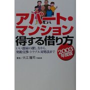 アパート・マンション得する借り方―いい部屋の探し方から、契約交渉・トラブル対処法まで〈2003年度版〉 [単行本]