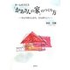 ホームホスピス「かあさんの家」のつくり方―ひとり暮らしから、とも暮らしへ [単行本]