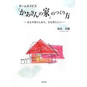 ホームホスピス「かあさんの家」のつくり方―ひとり暮らしから、とも暮らしへ [単行本]