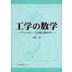 工学の数学―ワイヤロープの微分幾何学 [単行本]