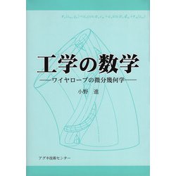 工学の数学―ワイヤロープの微分幾何学 [単行本]