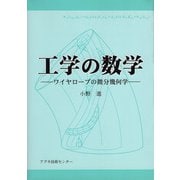 工学の数学―ワイヤロープの微分幾何学 [単行本]