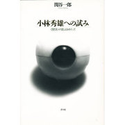 小林秀雄への試み―「関係」の飢えをめぐって [単行本]