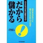 だから、儲かる―現役社長が書いた小さな会社の経営実学 社長、アナタのここが勘違い!儲けを生み出す44の知恵 [単行本]