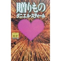 贈りもの [新書]