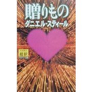 贈りもの [新書]