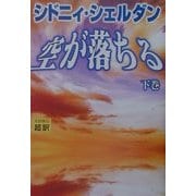 空が落ちる〈下〉 [単行本]