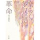 楽らく多収稲作革命 [単行本]