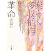 楽らく多収稲作革命 [単行本]