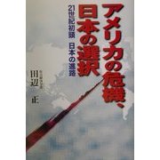 アメリカの危機、日本の選択―21世紀初頭日本の進路 [単行本]