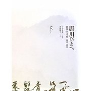 唐川びとへ―精霊たちの庭 出雲・唐川 [単行本]