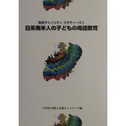 日系南米人の子どもの母語教育―在日マイノリティスタディーズ〈1〉 [単行本]