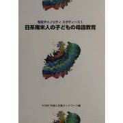 日系南米人の子どもの母語教育―在日マイノリティスタディーズ〈1〉 [単行本]