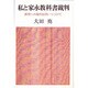 私と家永教科書裁判―教育への権利を問いつづけて [単行本]