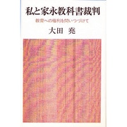 私と家永教科書裁判―教育への権利を問いつづけて [単行本]