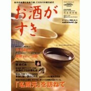 お酒が好き 2006年度版 完全保存版（HINODE FINE MOOK No. 28） [ムックその他]