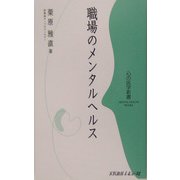 職場のメンタルヘルス(心の医学新書) [新書]