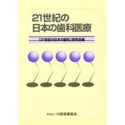 21世紀の日本の歯科医療 [単行本]