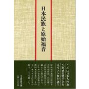 日本民族と原始福音 [単行本]