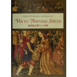 新世紀芸術ワイン名典 [単行本]