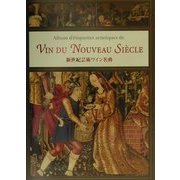 新世紀芸術ワイン名典 [単行本]