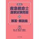 救急救命士国家試験問題解答・解説集〈第34回〉 [単行本]