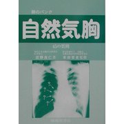 ヨドバシ.com - 肺のパンク自然気胸―45の質問 改訂第6版 [単行本