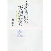 ふぞろいの天使たち―老人介護の仲間たち [単行本]