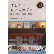 休日のカフェめぐり―埼玉・栃木・茨城・群馬〈ser.2〉 [単行本]