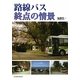 路線バス 終点の情景 [単行本]