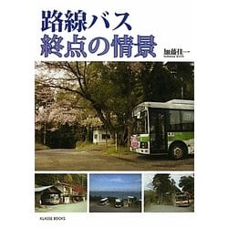 路線バス 終点の情景 [単行本]